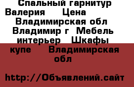 Спальный гарнитур Валерия-5 › Цена ­ 11 125 - Владимирская обл., Владимир г. Мебель, интерьер » Шкафы, купе   . Владимирская обл.